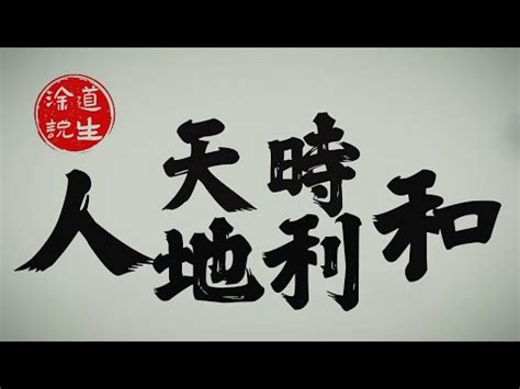 天時意思